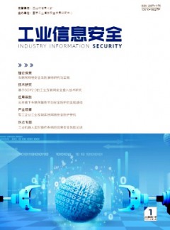 工业信息安全